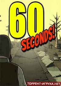 60 Seconds (60 Секунд)