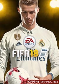 FIFA 18 (ФИФА 18)