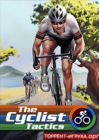The Cyclist Tactics