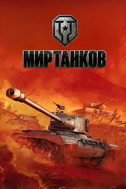 World of Tanks (Мир Танков)